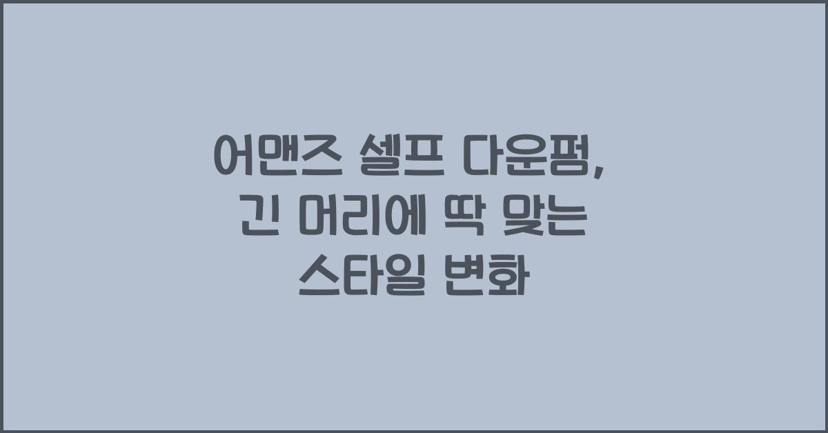 어맨즈 셀프 다운펌