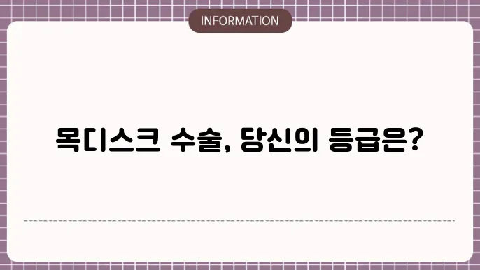 목디스크의 후유증