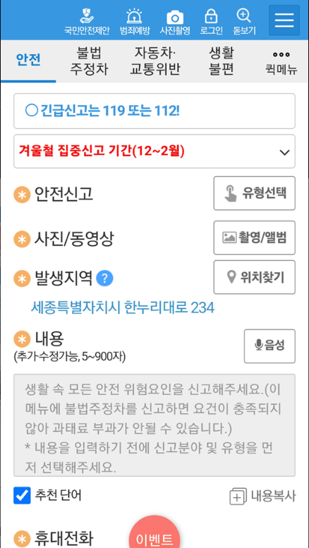 안전신문고 앱, 생활불편신고, 불법 주정차 신고 방법, 교통위반 신고 요령