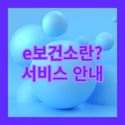 e보건소