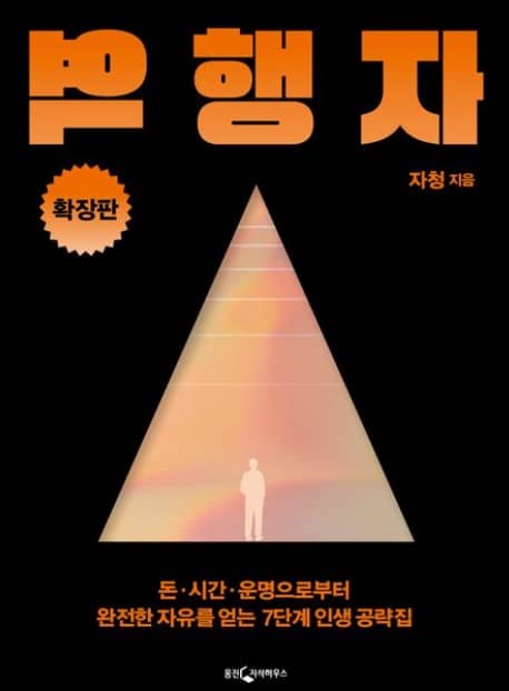 역행자 확장판