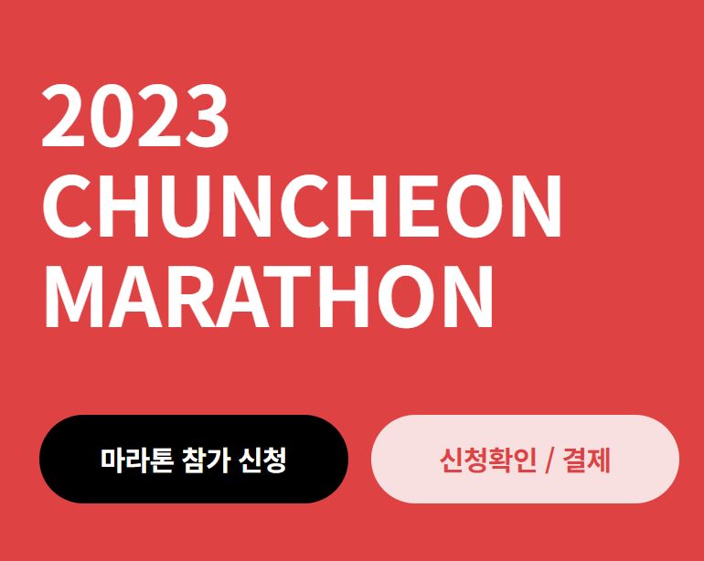 춘천마라톤 참가 신청 및 신청확인
