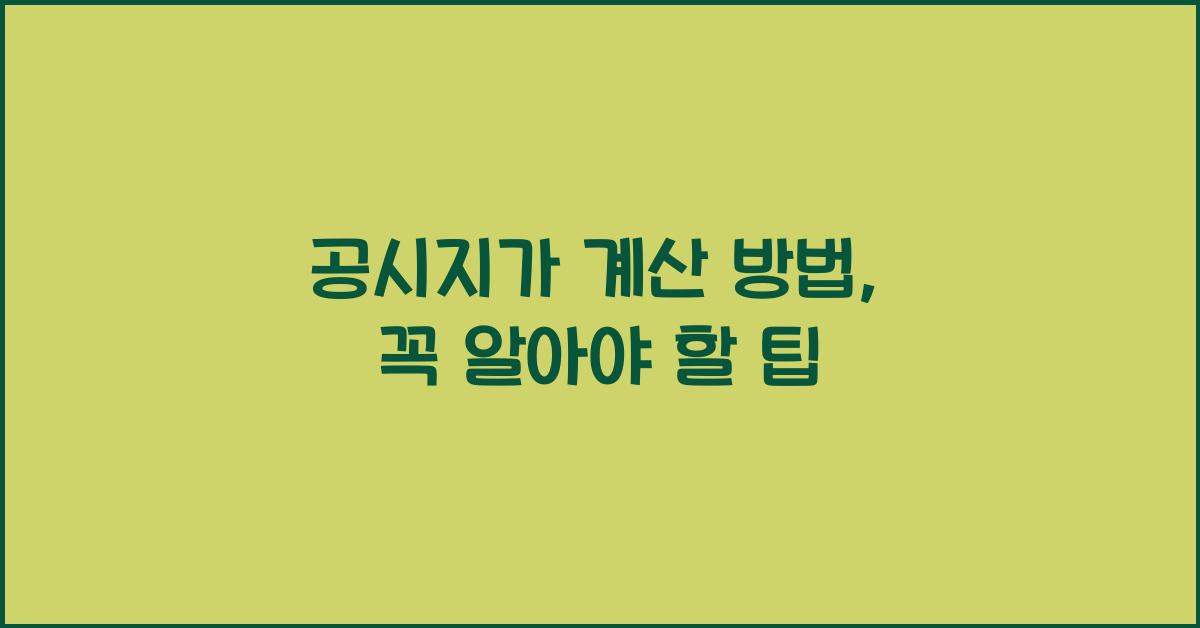 공시지가 계산 방법