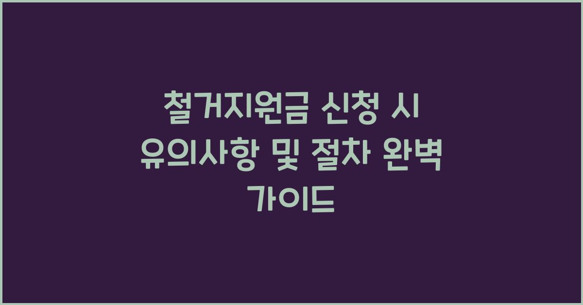 철거지원금 신청 시 유의사항