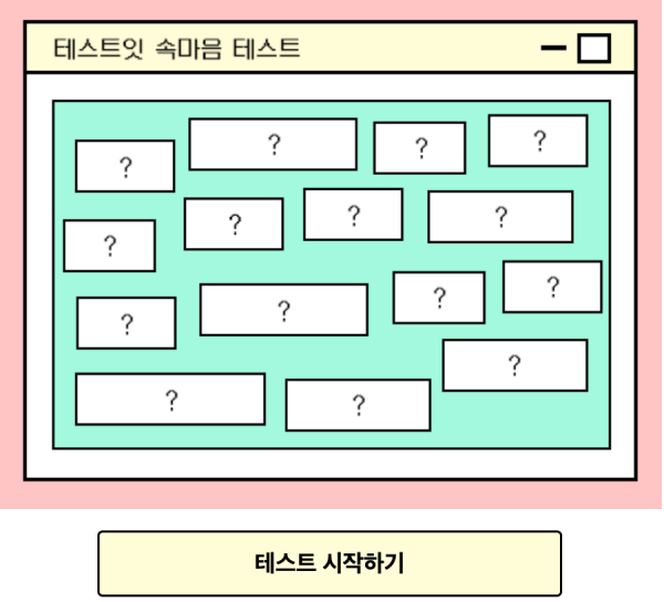 테스트잇-속마음-테스트-시작하기