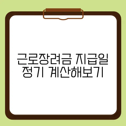 근로장려금 지급일 정기 계산해보기