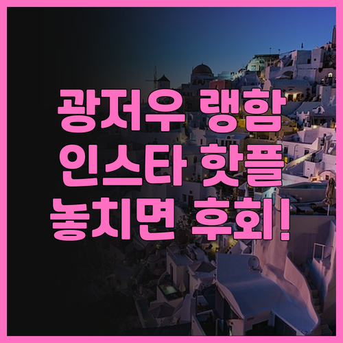 랭함 플레이스 광저우 후기 인스타 핫..