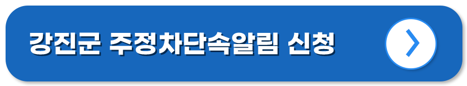 전남 강진 주정차단속알림