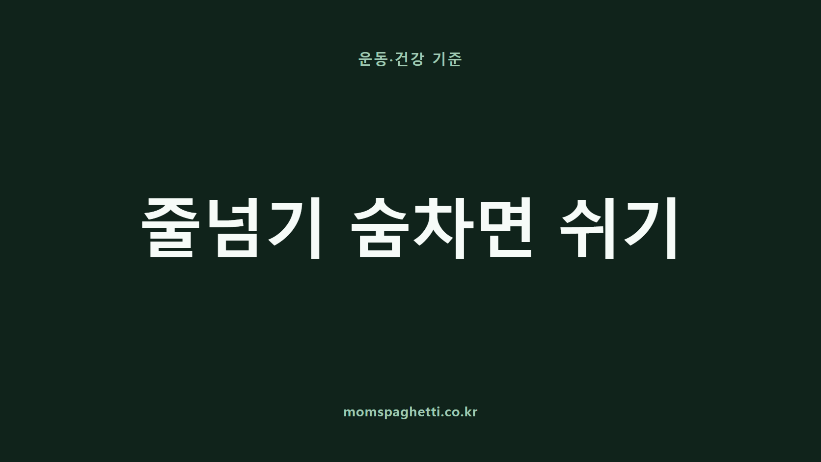 줄넘기 숨차면 쉬기 문구가 표시된 운동·건강 콘텐츠 썸네일
