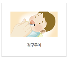 경구투여
