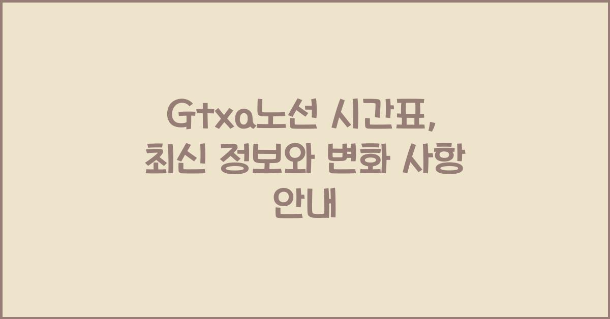 Gtxa노선 시간표