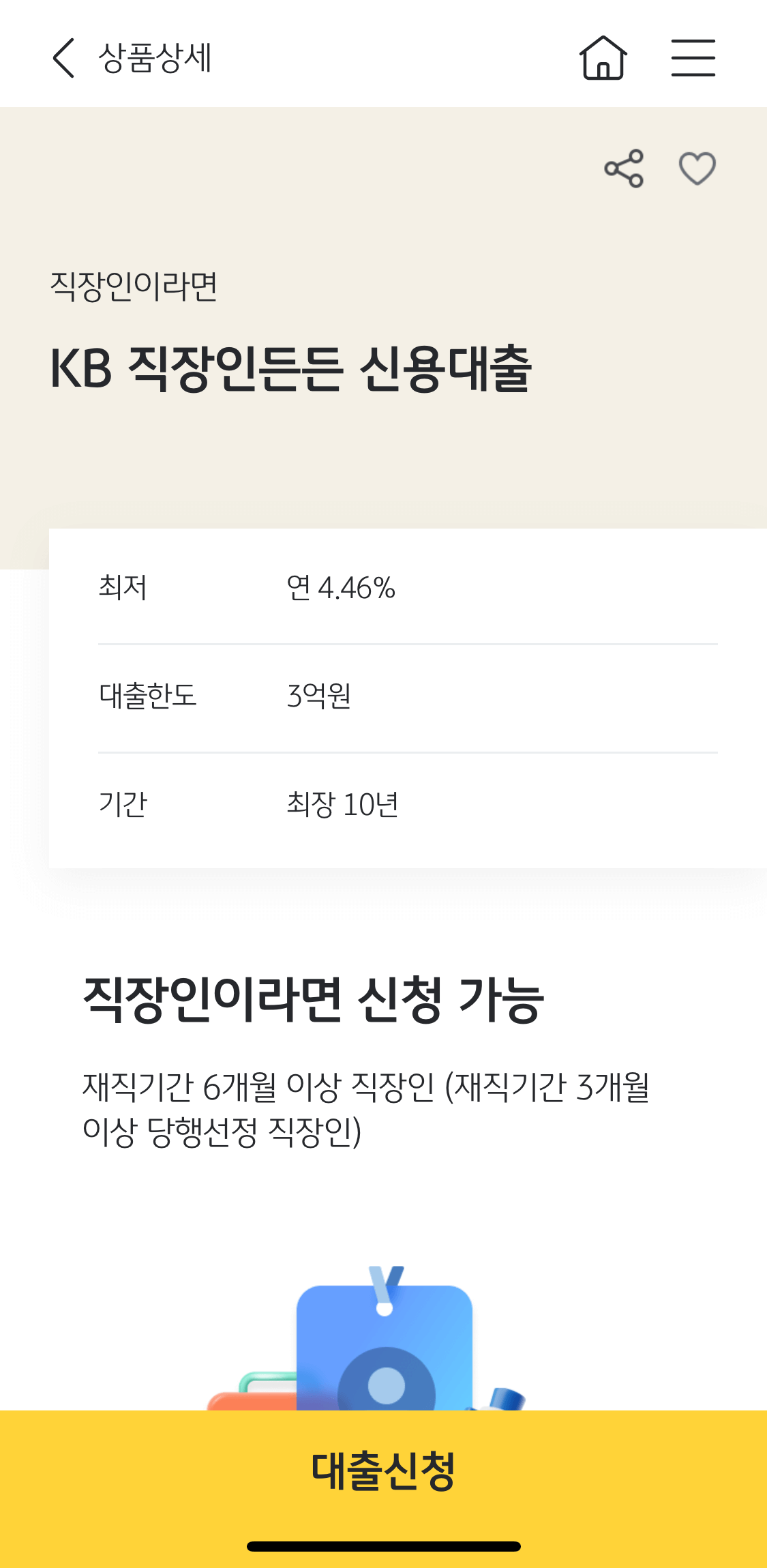 kb직장인든든-신용대출