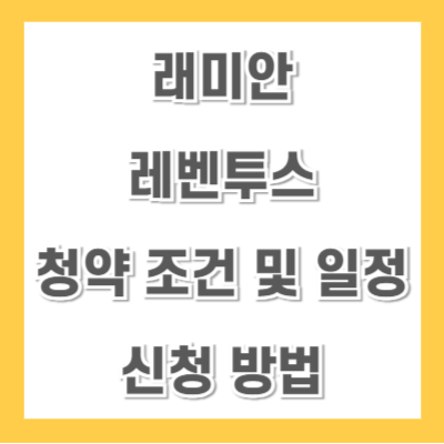 래미안-레벤투스-청약