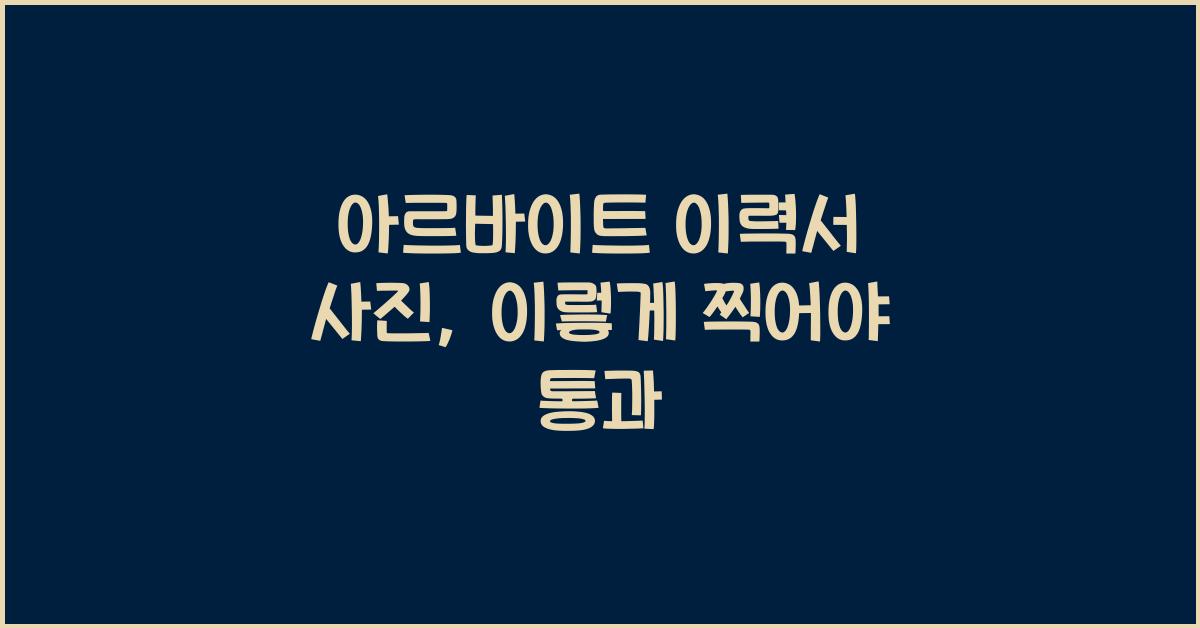 아르바이트 이력서 사진