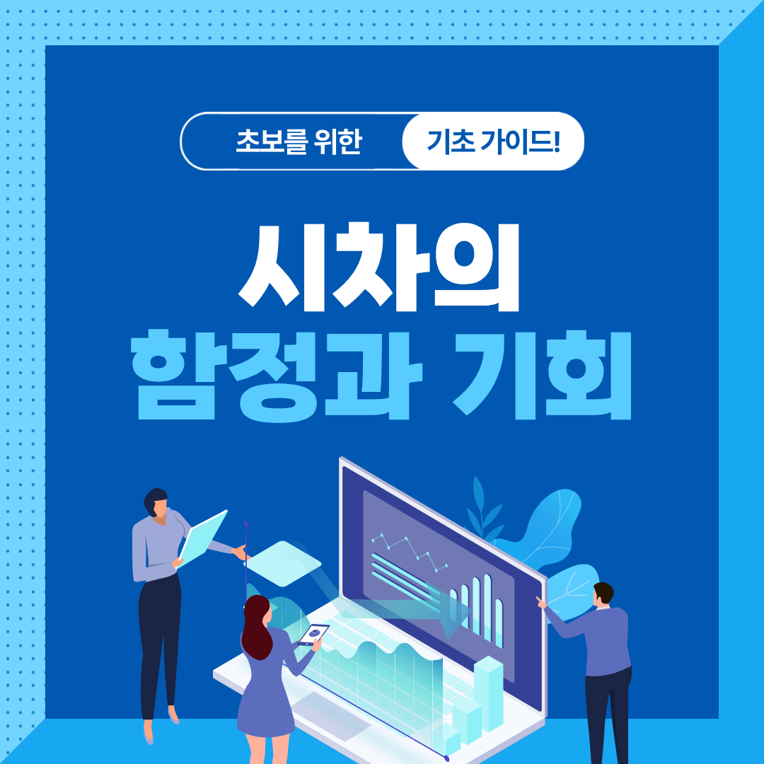 해외 주식 투자 시 시차가 주는 장단점