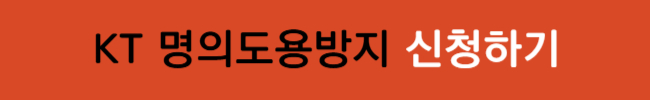 통신사별 명의도용방지 신청 방법 및 주의점