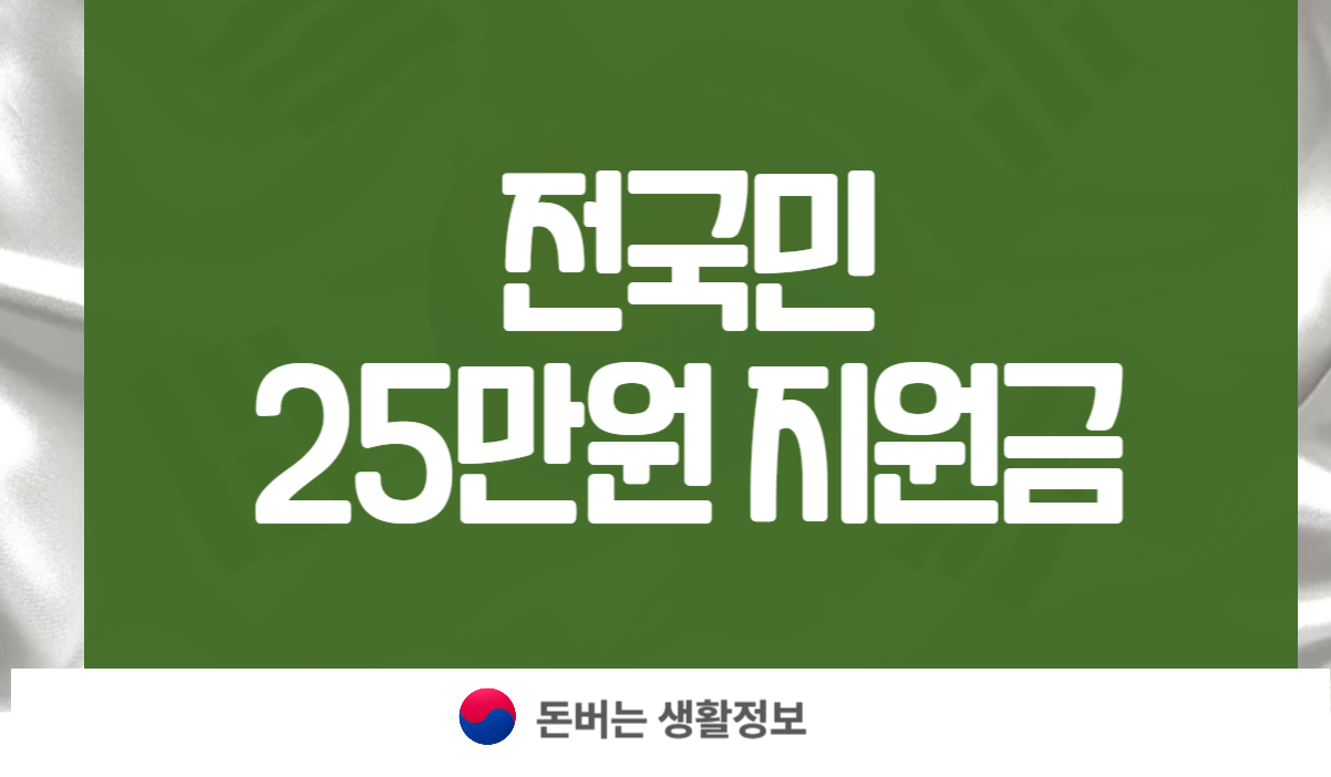 전국민 25만원 지원금
