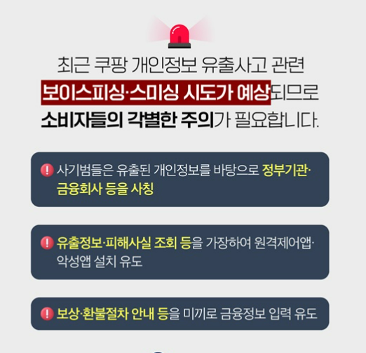 “쿠팡 개인정보 유출” 진짜 괜찮을까? 피싱 사기, 나도 당할 수 있다!