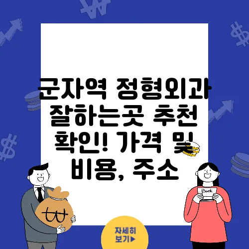 군자역 정형외과 잘하는곳 추천 확인! 가격 및 비용, 주소