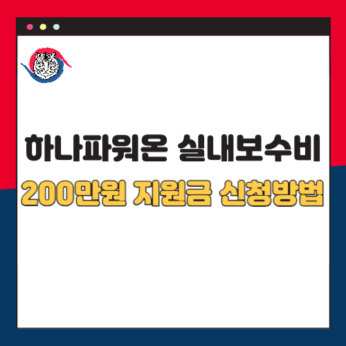 하나 파워온 소상공인 실내보수비 지원금 200만원 신청 방법 조건 총정리