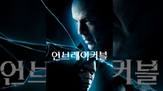 영화 언브레이커블 관련 사진