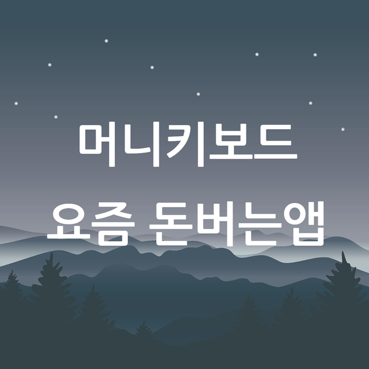 돈버는 앱 추천