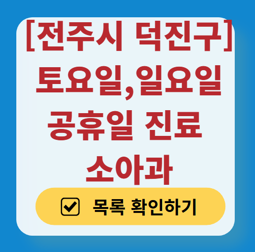 전주시 덕진구 주말 토요일 일요일 진료 소아과 추천 목록 ❘ 공휴일 야간 문 여는 소아청소년과