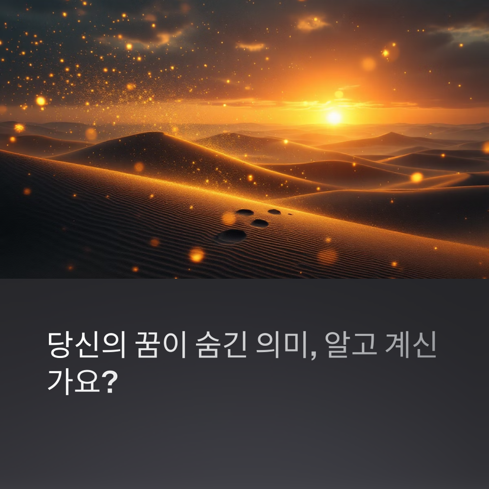 반짝이는 모래 속 꿈과 희망의 진실 썸네일