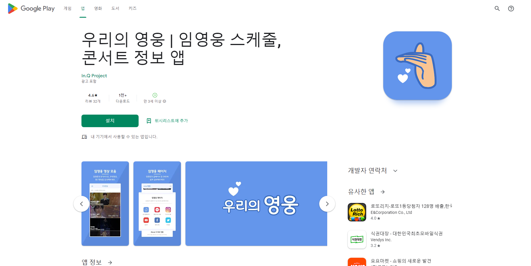 우리의 영웅, 임영웅 콘서트, 스케줄 정보 앱