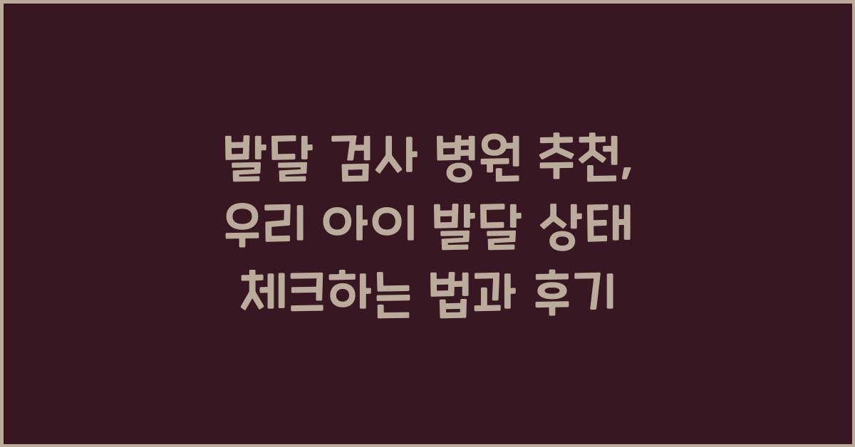 발달 검사 병원