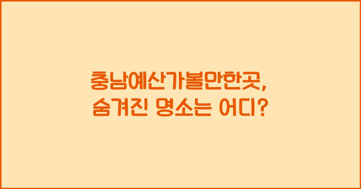 충남예산가볼만한곳