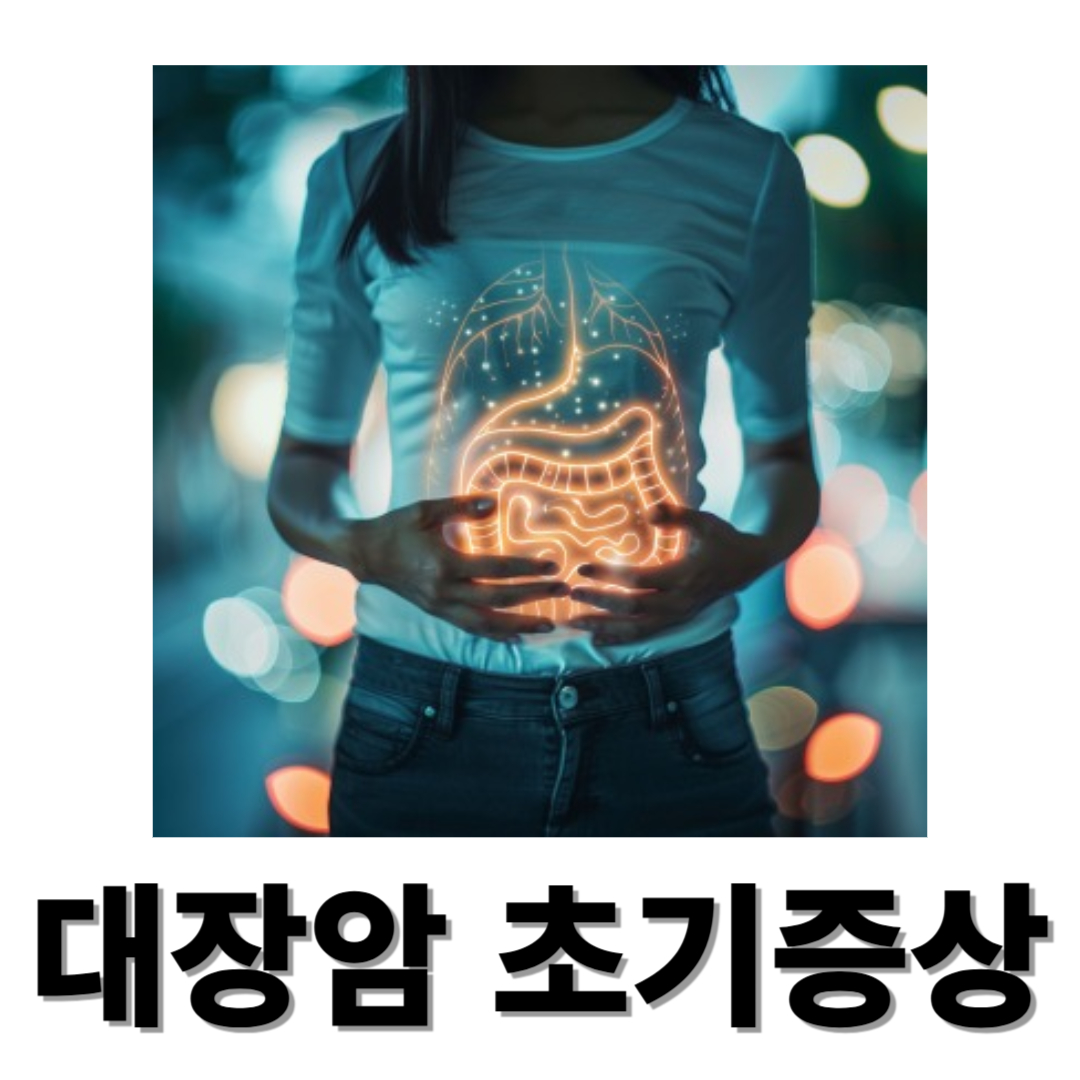 대장암과 관련된 사진입니다.