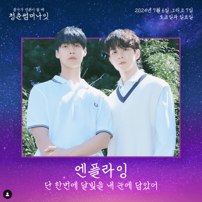 청춘썸머나잇 2024