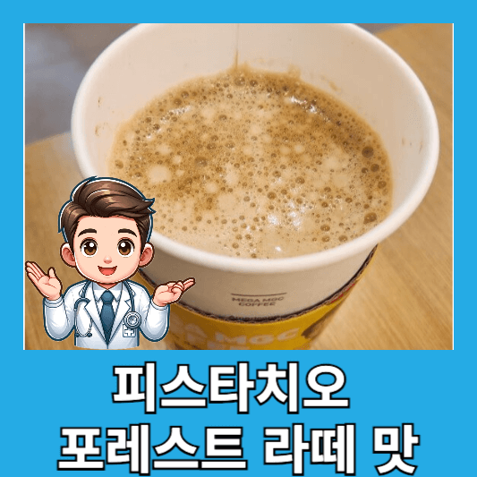 메가커피 신메뉴 피스타치오 포레스트 라떼 맛 후기 총평 칼로리 할인