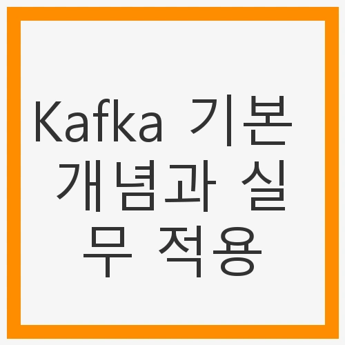 Kafka 기본 개념과 실무 적용