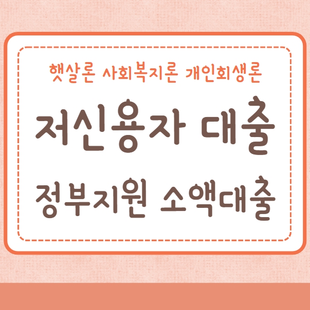 저신용자 대출 햇살론 사회복지론 개인회생론