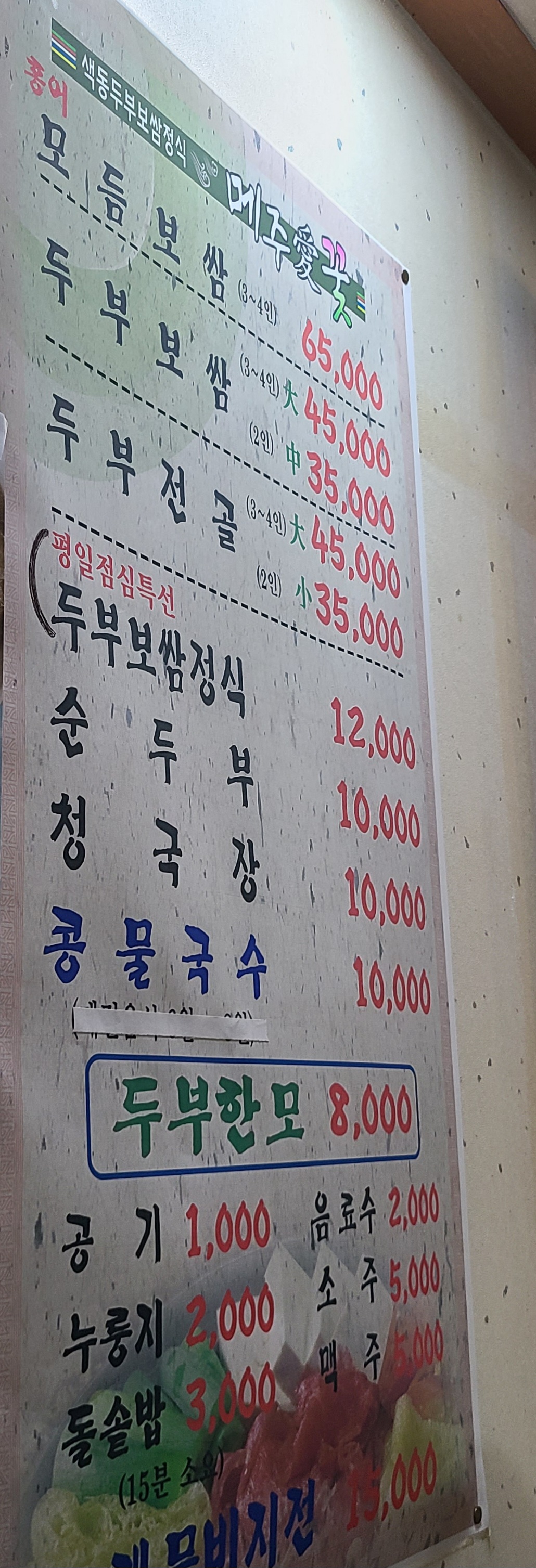 메주애꽃 메뉴판