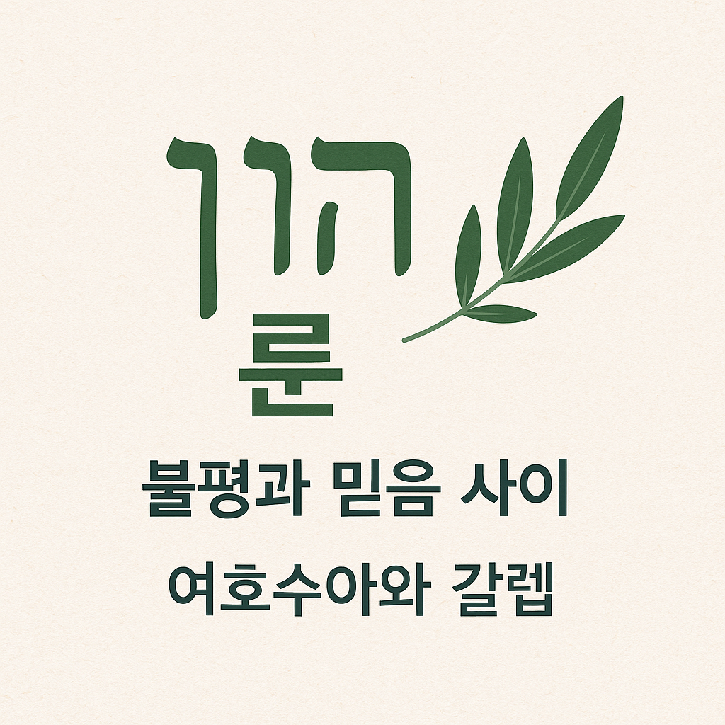 룬(רוּן), 여호수아와 갈렙