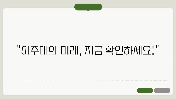 아주대학교 입학처 홈페이지 https://www.iajou.ac.kr/