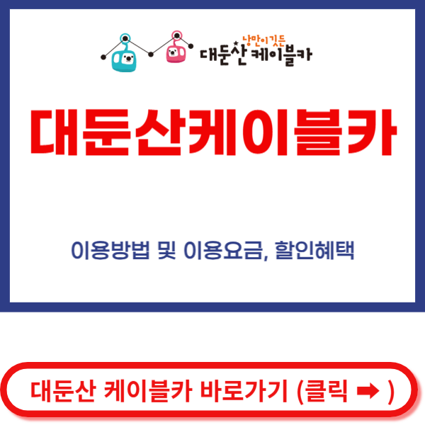 대둔산 케이블카