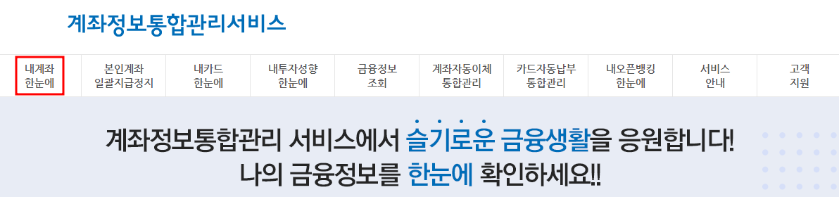 휴면계좌통합조회 방법