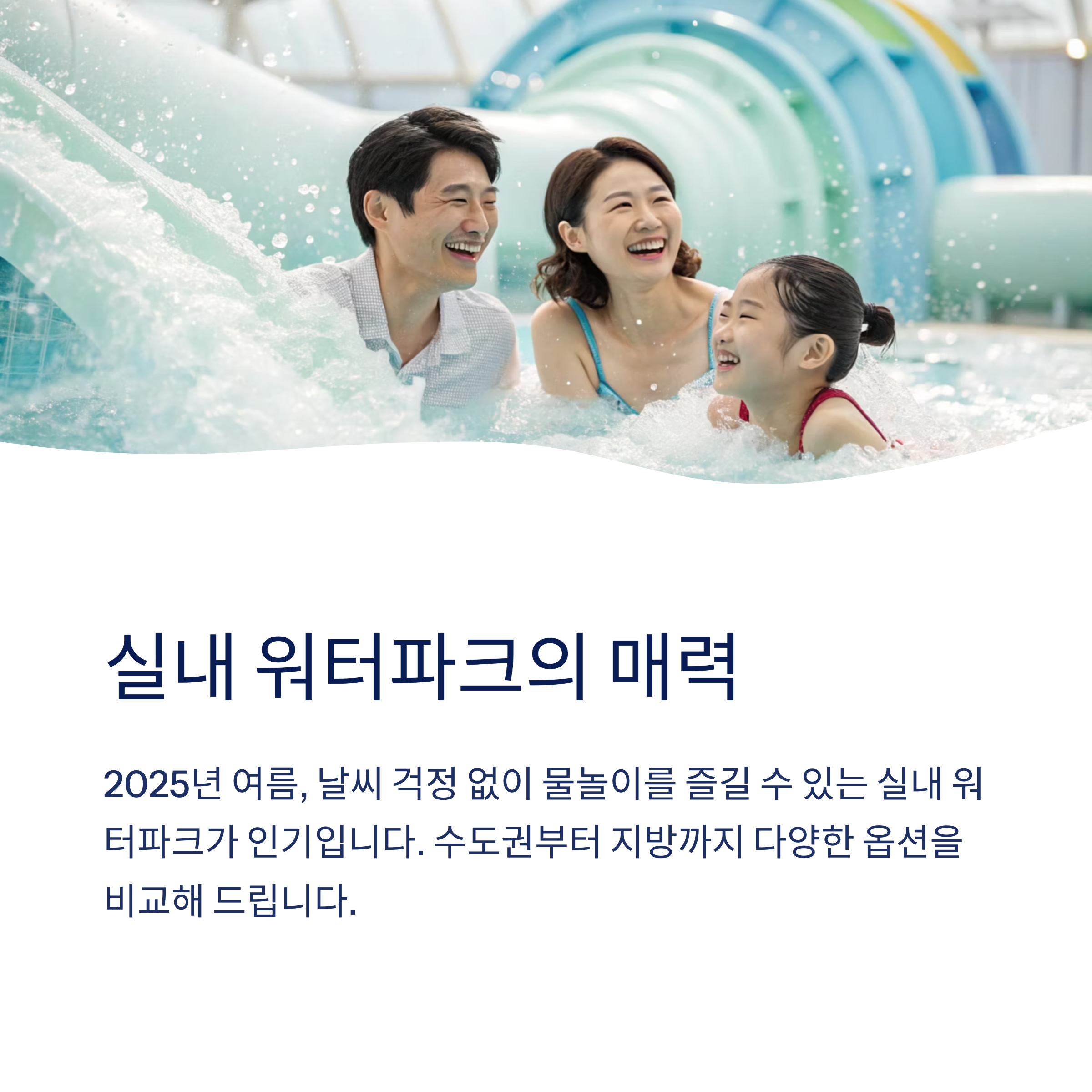 실내 워터파크의 매력