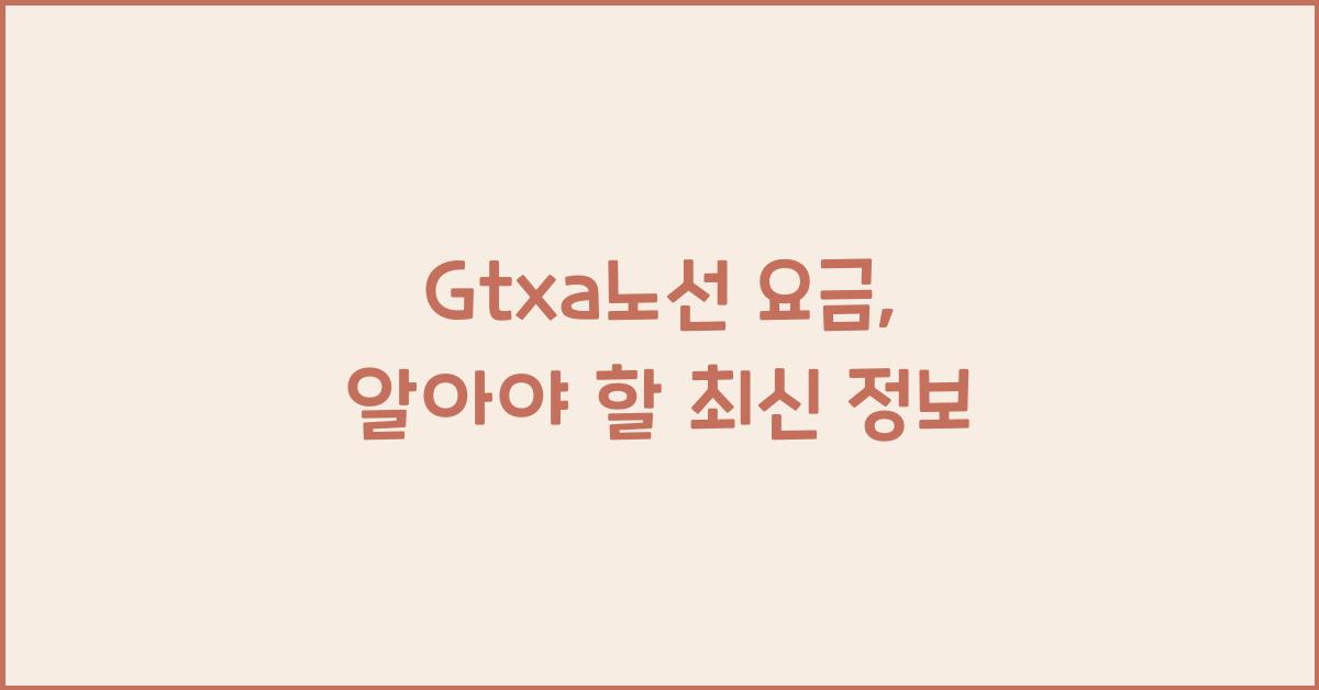 Gtxa노선 요금