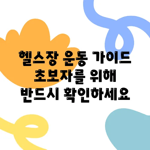 헬스장 운동 가이드 초보자를 위해 반드시 확인하세요