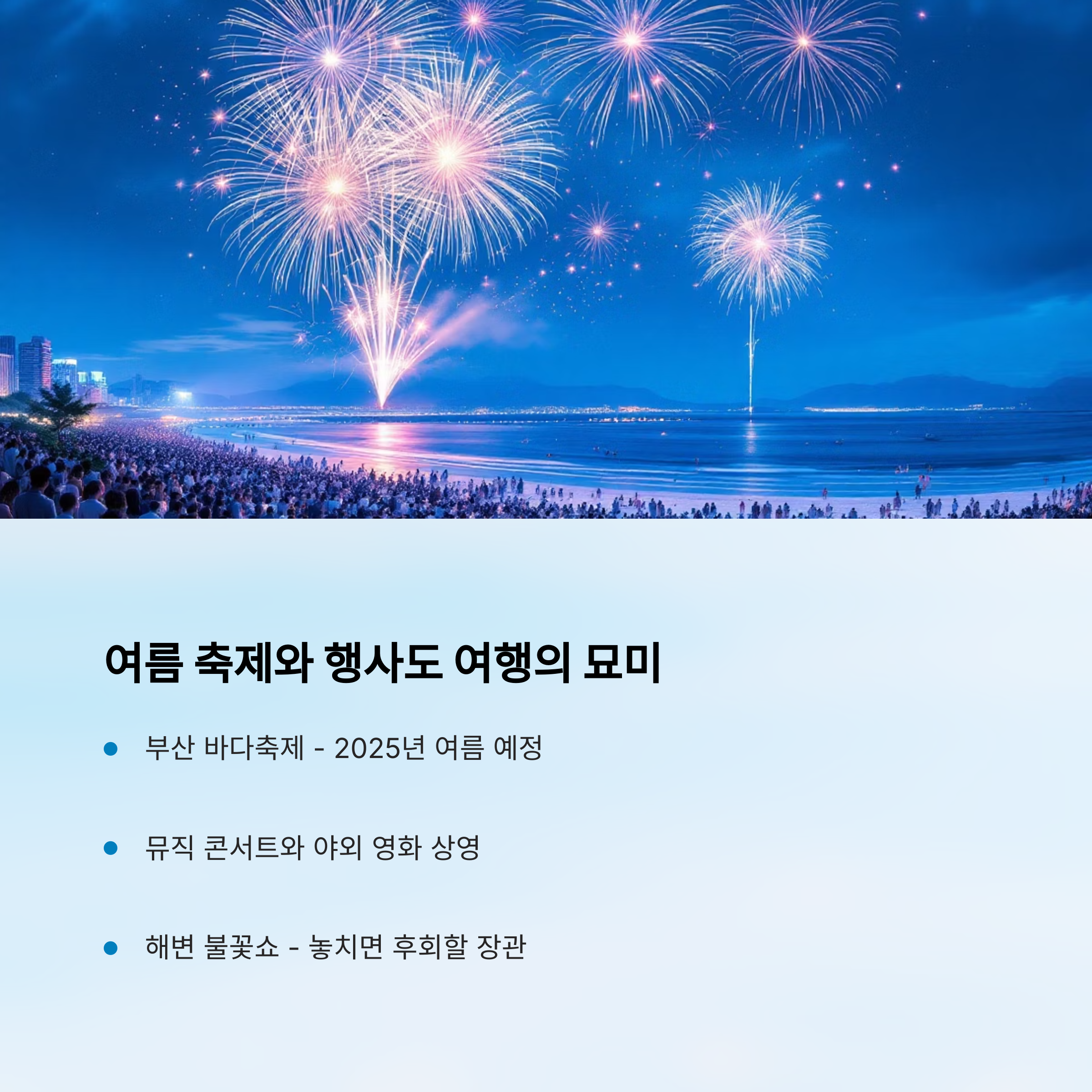 여름 축제와 행사도 여행의 묘미