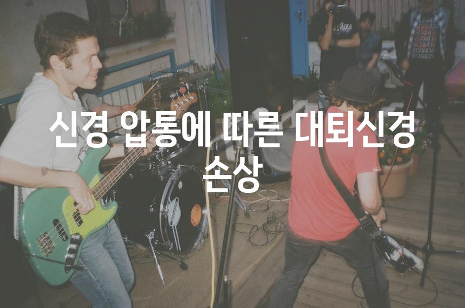 신경 압통에 따른 대퇴신경 손상