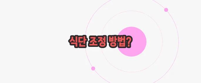 설사를 멎게 하려면 궁금한 점, 풀어보죠