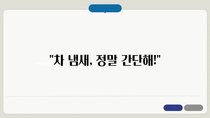 치상에서 나는 냄새 제거 방법 : 방향제보다 중요한 3가지 포인트