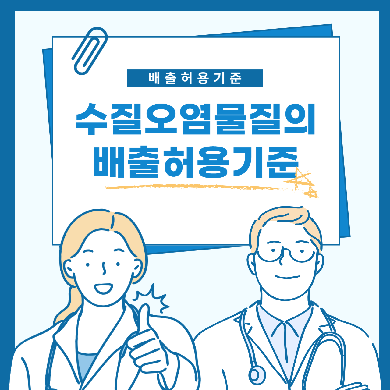 수질오염물질의 배출허용기준 소개