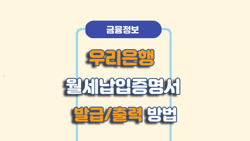 우리은행 월세납입증명서 발급